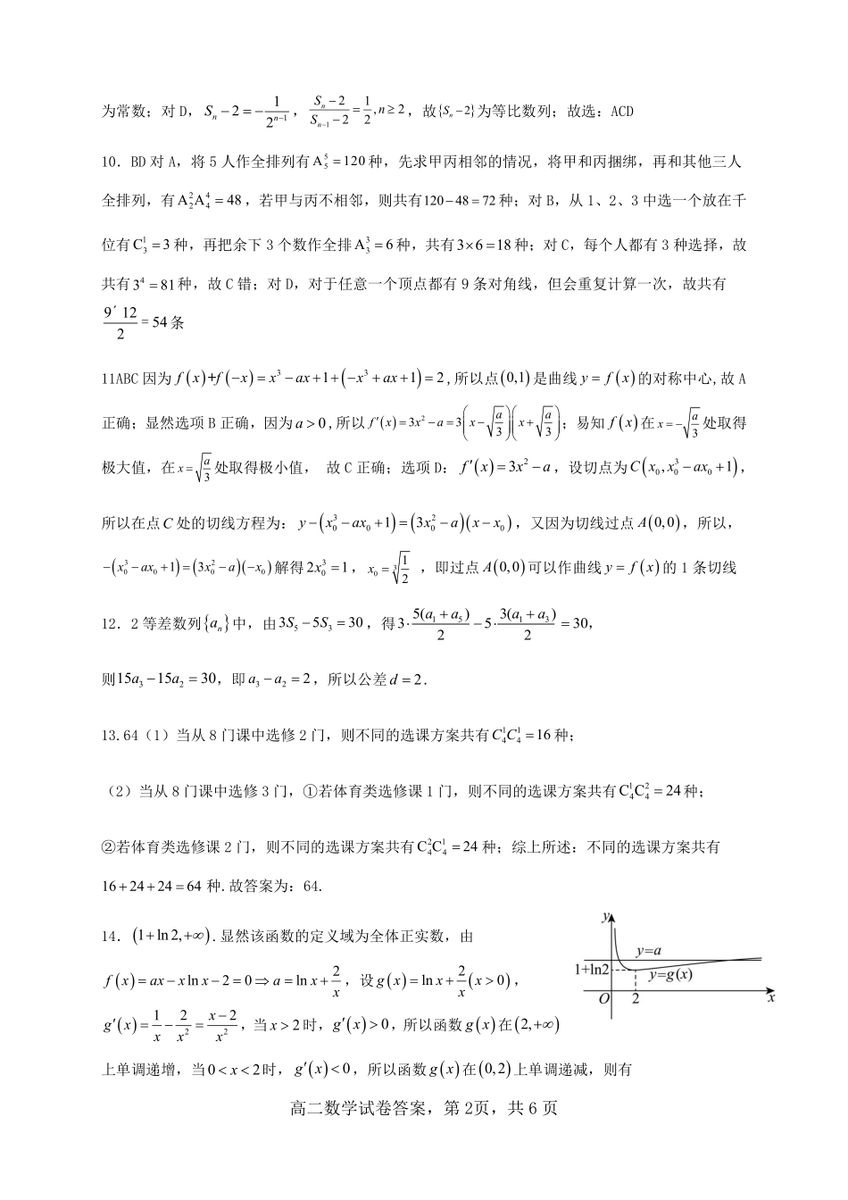 数学【广西名校】广西壮族自治区玉林一中2026年高二年级3月阶段性检测一(3.19-3.20)(1).pdf_第2页