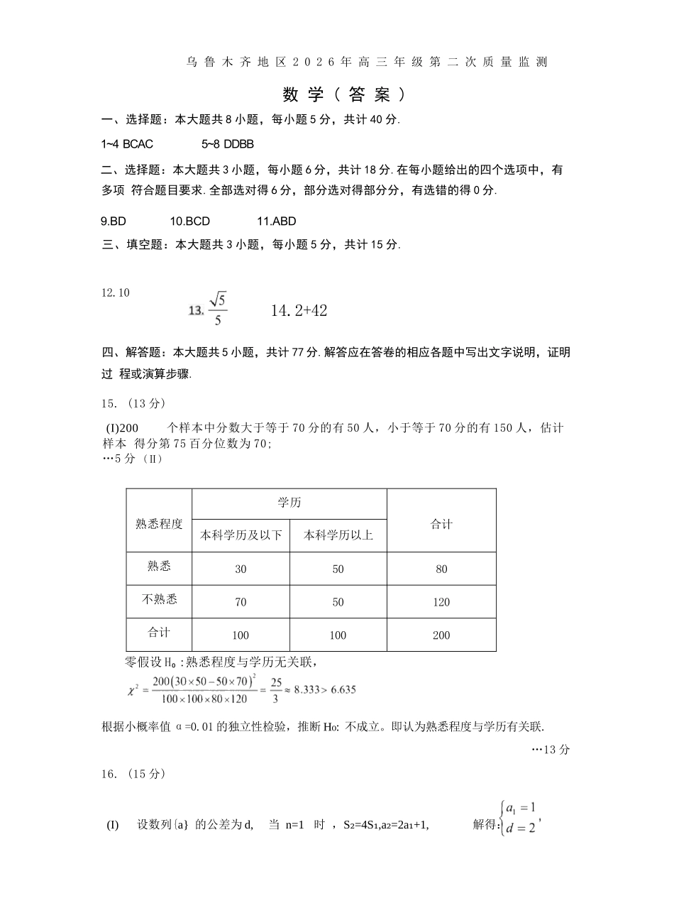 数学【老(旧)高考卷】新疆维吾尔族自治区乌鲁木齐地区2026年高三年级第二次质量监测(乌鲁木齐二模)(3.25-3.26).docx_第1页