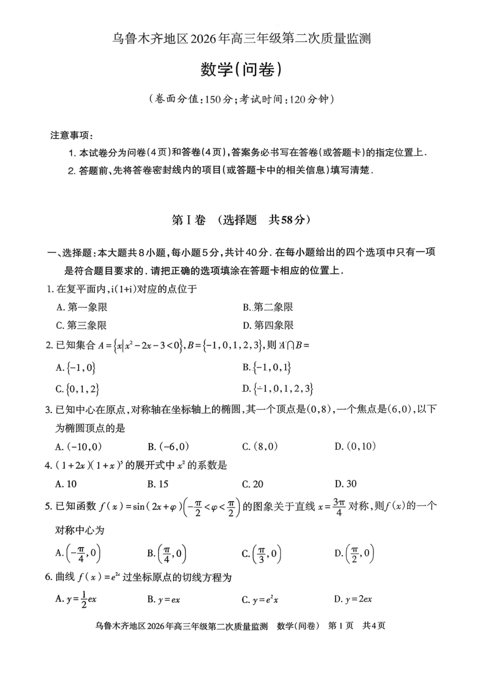 数学【老(旧)高考卷】新疆维吾尔族自治区乌鲁木齐地区2026年高三年级第二次质量监测(乌鲁木齐二模)(3.25-3.26).pdf_第1页
