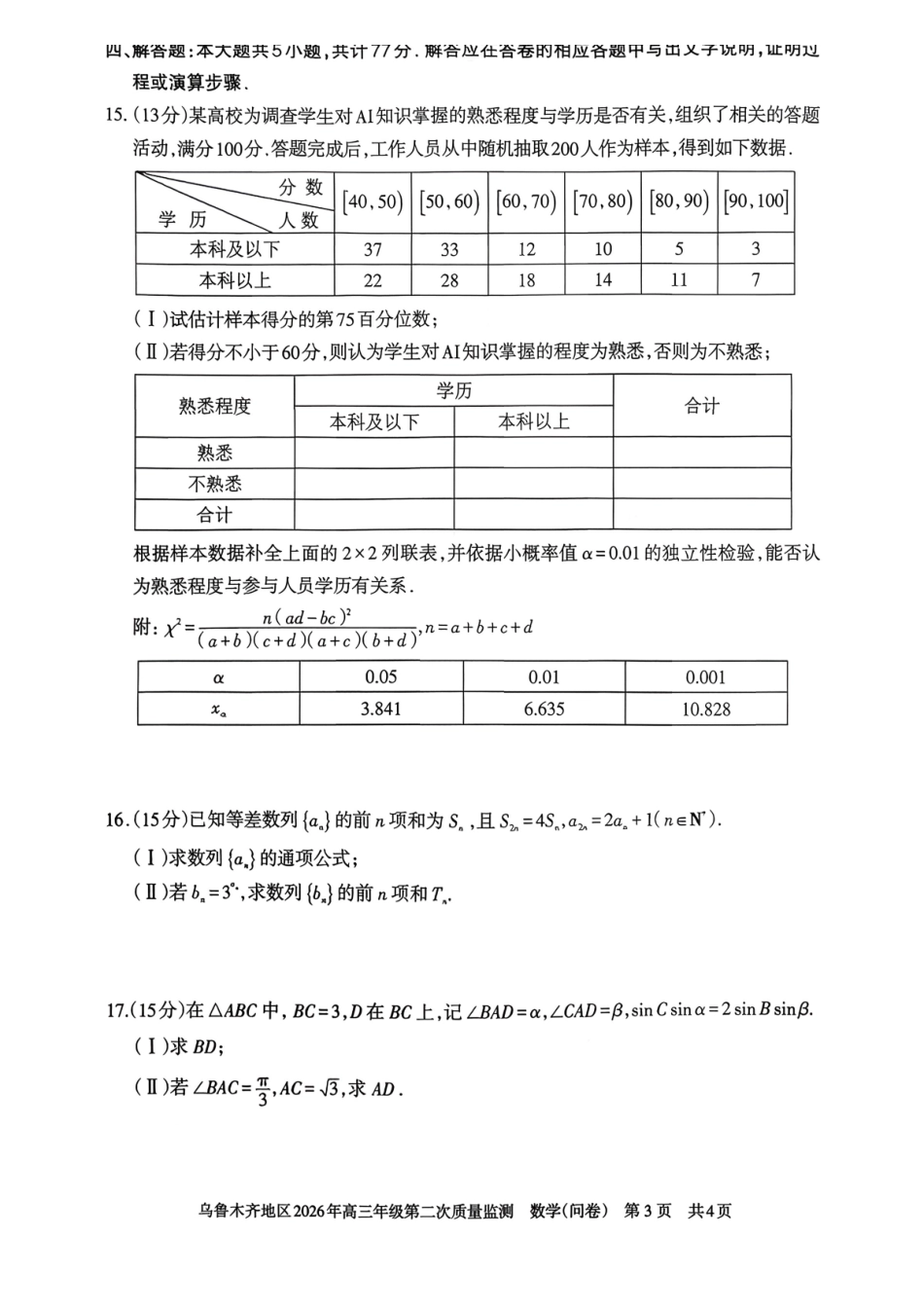 数学【老(旧)高考卷】新疆维吾尔族自治区乌鲁木齐地区2026年高三年级第二次质量监测(乌鲁木齐二模)(3.25-3.26).pdf_第3页