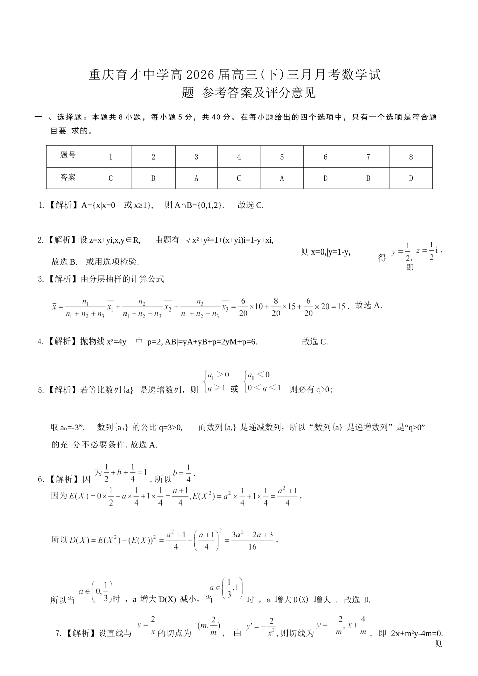 数学【重庆七龙珠】重庆市育才中学校高2026届高三年级(下)学期3月月考(3.27-3.28)(1).docx_第1页