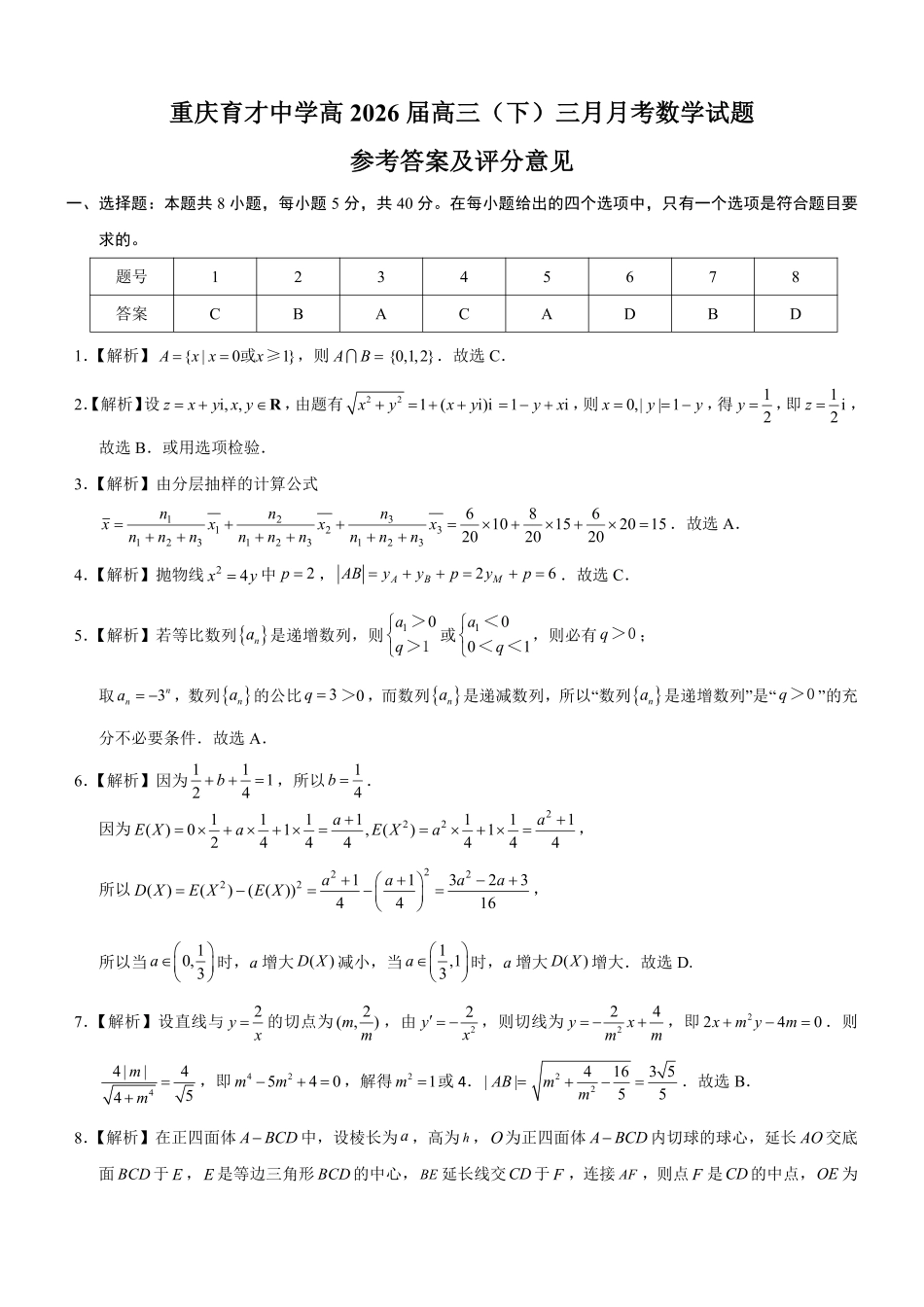 数学【重庆七龙珠】重庆市育才中学校高2026届高三年级(下)学期3月月考(3.27-3.28)(1).pdf_第1页