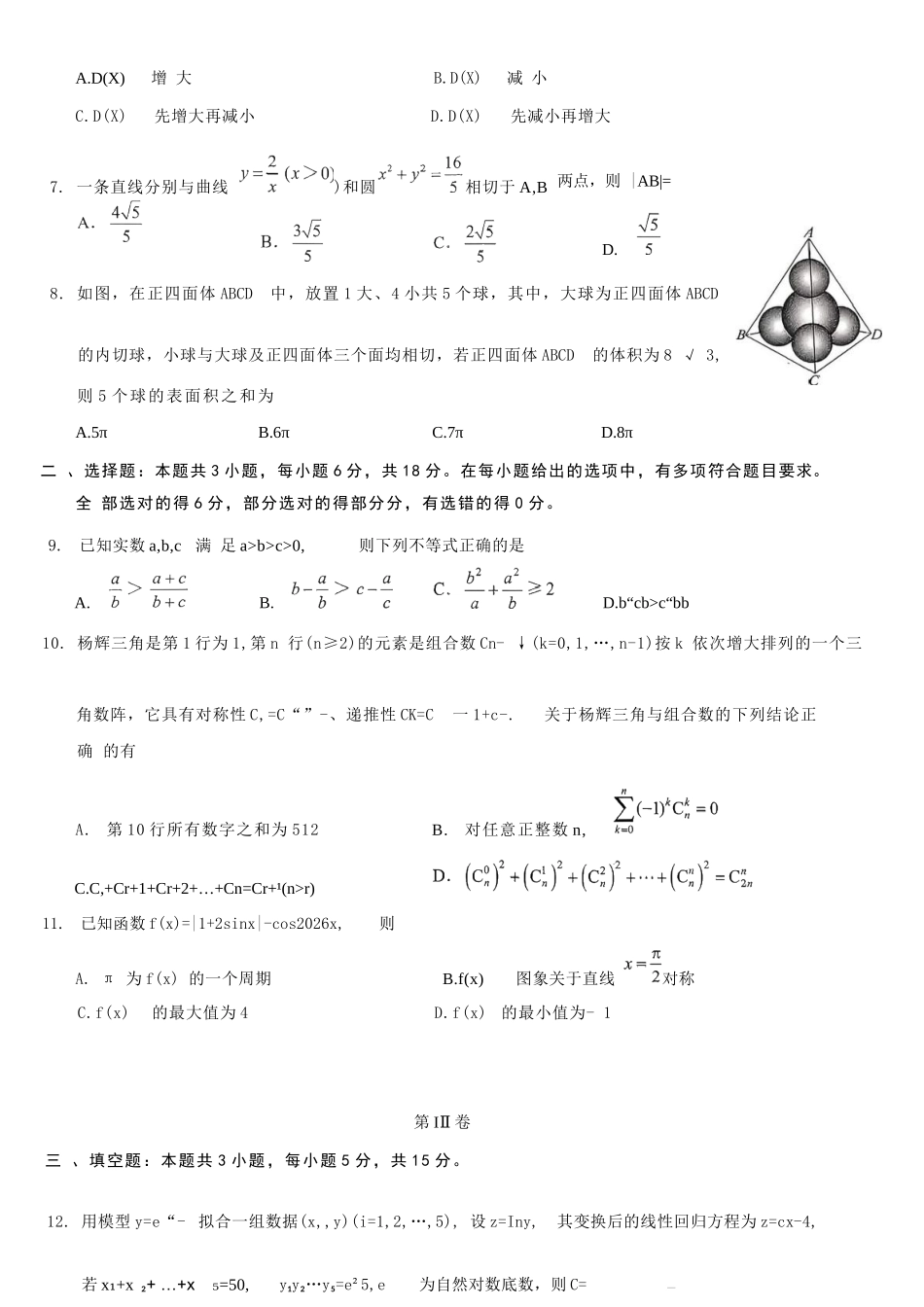 数学【重庆七龙珠】重庆市育才中学校高2026届高三年级(下)学期3月月考(3.27-3.28).docx_第2页