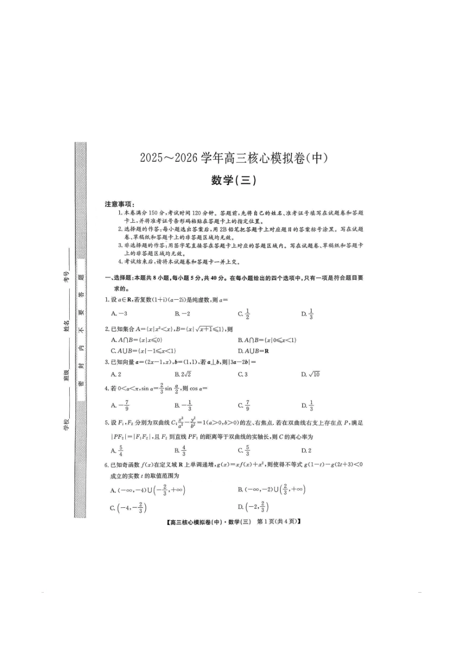 数学+答案【九师联盟卷】九师联盟2026届高三年级3月核心模拟卷（中）三(3.20-3.21).pdf_第1页