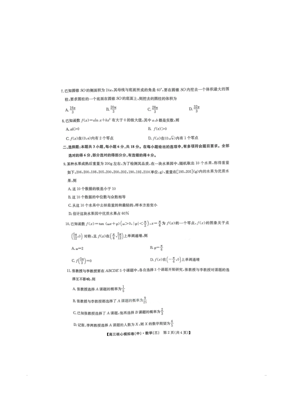 数学+答案【九师联盟卷】九师联盟2026届高三年级3月核心模拟卷（中）三(3.20-3.21).pdf_第2页