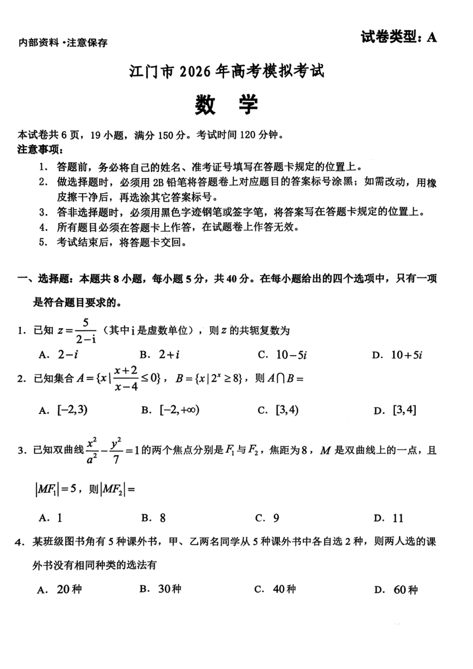 数学+答案广东江门市2026年3月高三年级高考模拟考试(江门一模)(3.18-3.20)(1).pdf_第1页