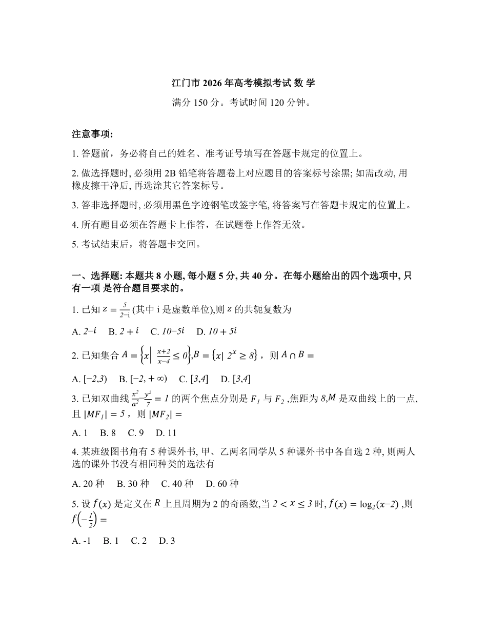 数学+答案广东江门市2026年3月高三年级高考模拟考试(江门一模)(3.18-3.20).pdf_第1页