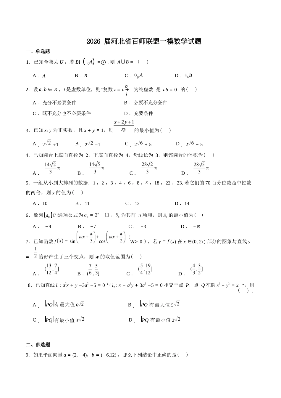 数学+答案河北百师联盟2026届高三下学期一模考试(3.11-3.12).docx_第1页