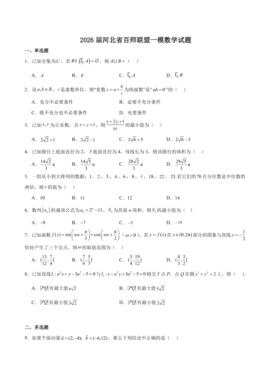数学+答案河北百师联盟2026届高三下学期一模考试(3.11-3.12).pdf_第1页