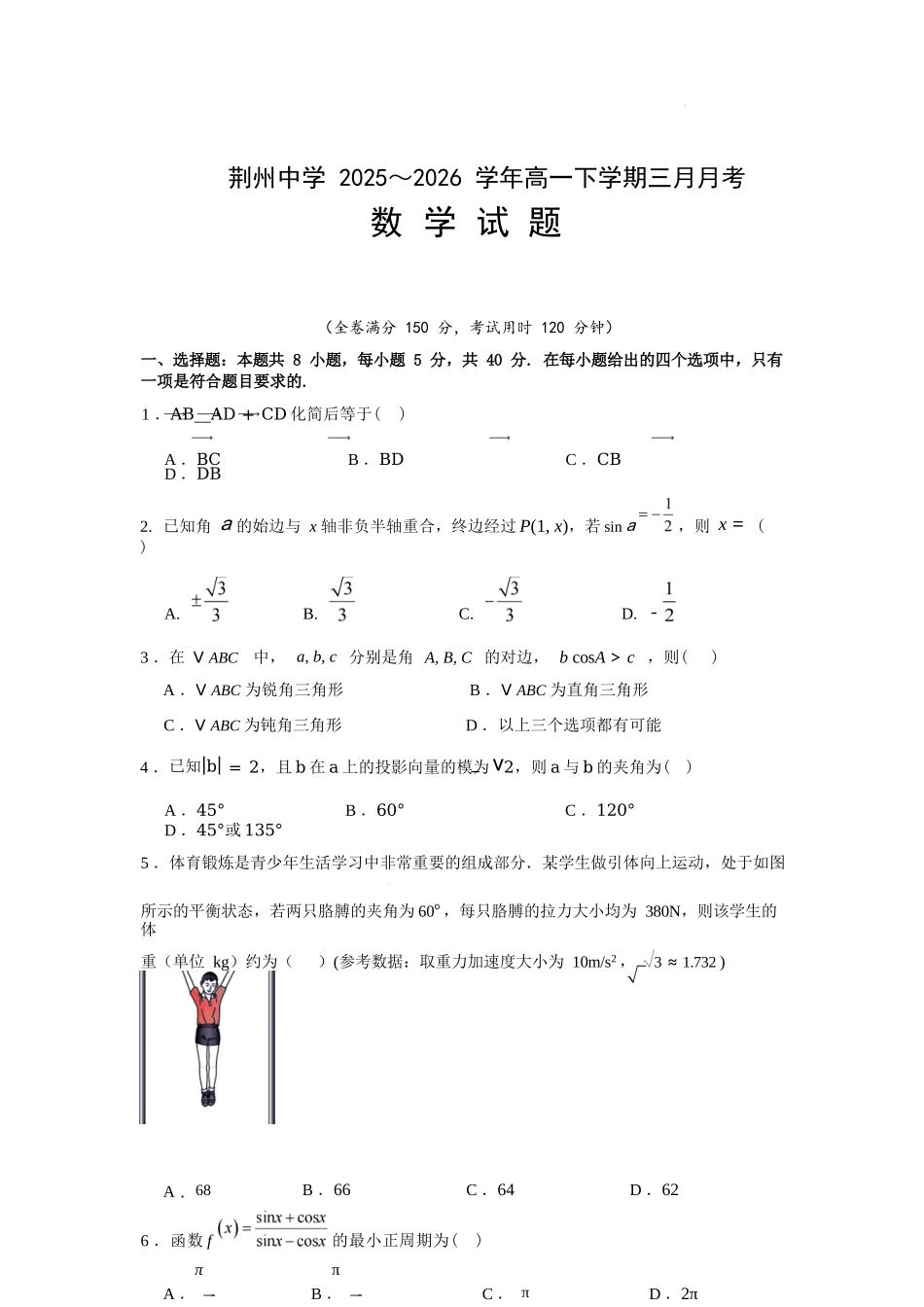 数学+答案湖北荆州市荆州中学2025级(2028届)高一下学期3月月考（3.24-3.25）.docx_第1页