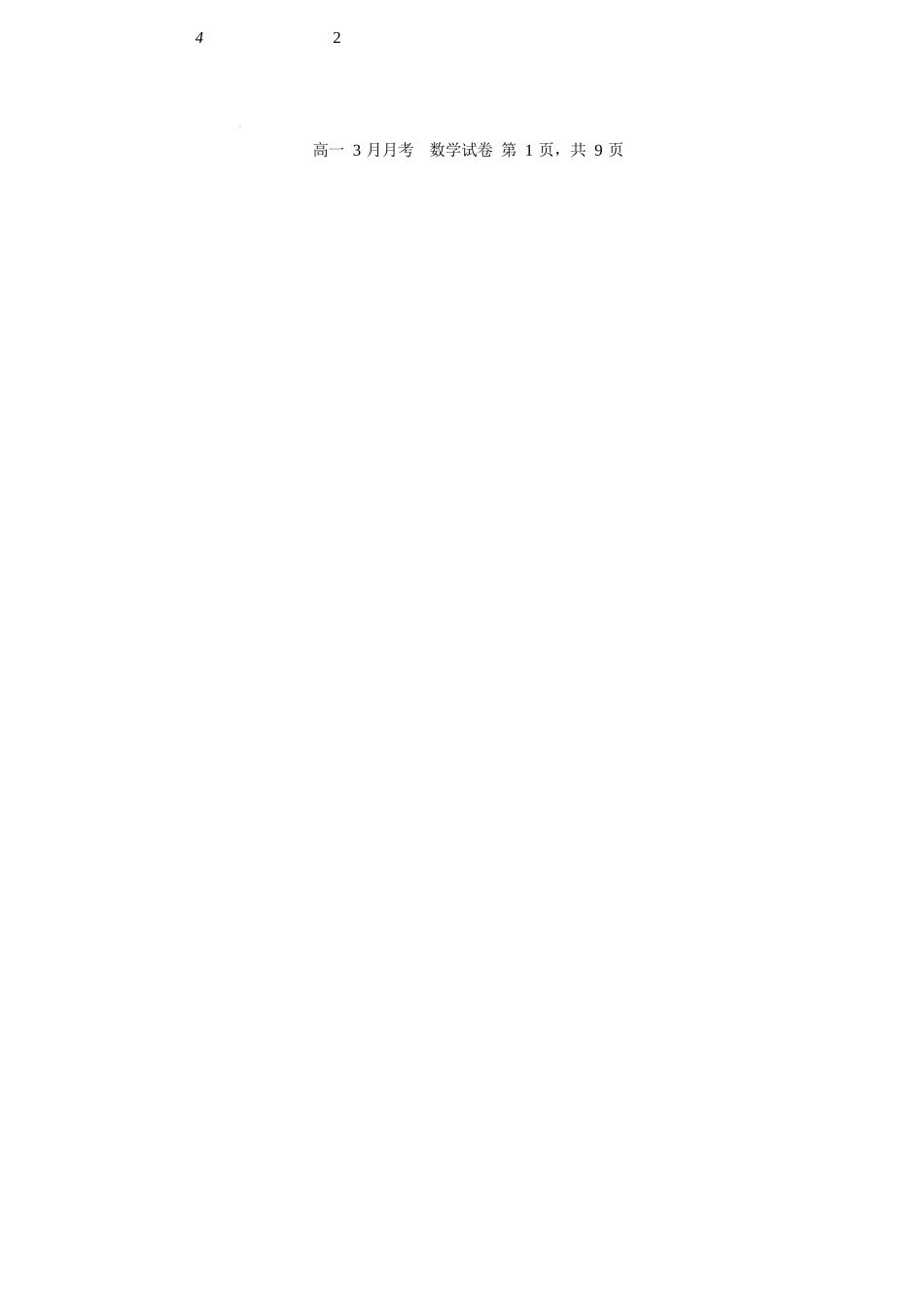数学+答案湖北荆州市荆州中学2025级(2028届)高一下学期3月月考（3.24-3.25）.docx_第2页