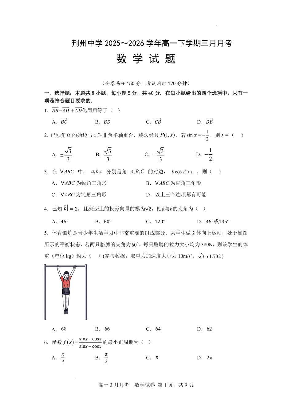 数学+答案湖北荆州市荆州中学2025级(2028届)高一下学期3月月考（3.24-3.25）.pdf_第1页