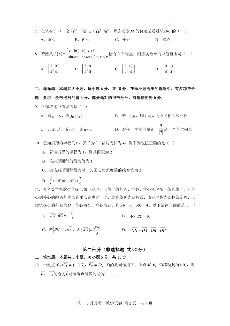数学+答案湖北荆州市荆州中学2025级(2028届)高一下学期3月月考（3.24-3.25）.pdf_第2页