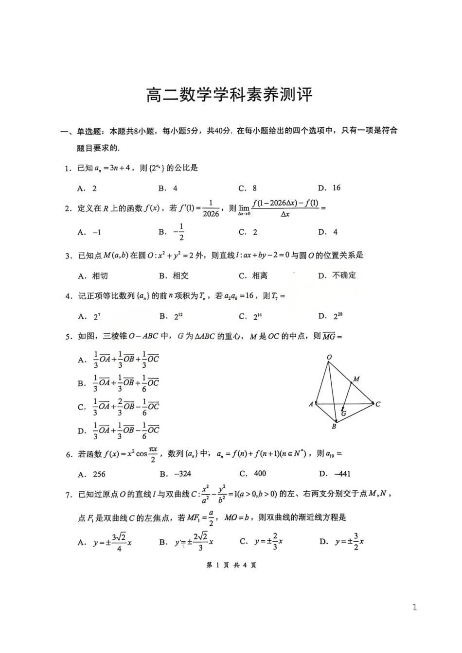 数学+答案湖北云学联盟2025-2026学年高二下学期3月学科素养测评(3.23-3.24).pdf_第1页