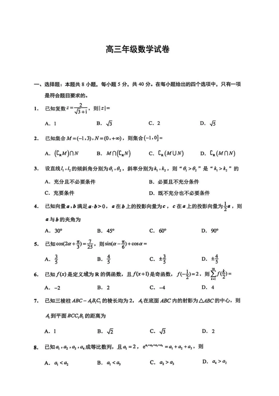 数学+答案江苏南通市基地学校2026届高三年级下学期3月学情自测暨3月基地学校大联考(3.9-3.11).pdf_第1页