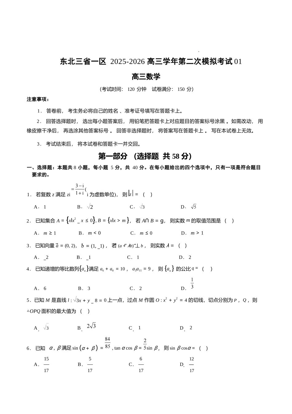 数学+答案解析东北三一区2025-2026学年高三学年第二次模拟考试(一区二模)(3.19-3.20).docx_第1页