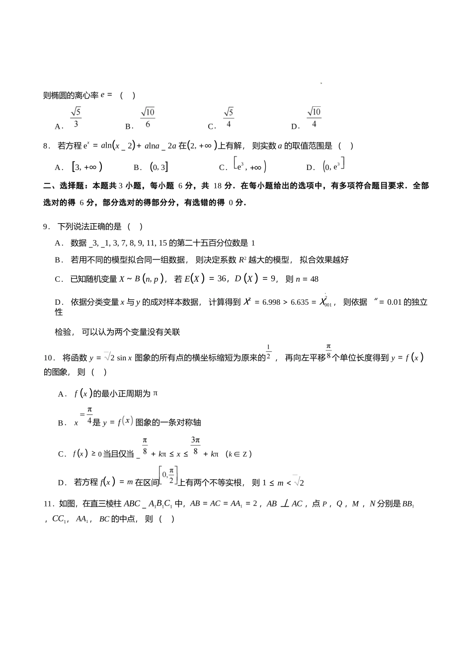 数学+答案解析东北三一区2025-2026学年高三学年第二次模拟考试(一区二模)(3.19-3.20).docx_第3页