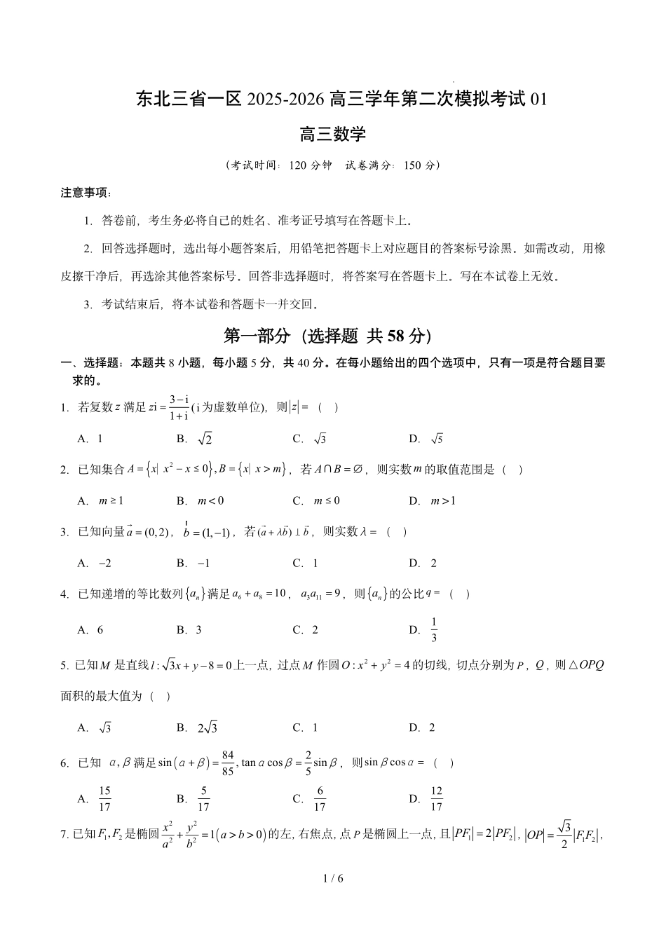数学+答案解析东北三一区2025-2026学年高三学年第二次模拟考试(一区二模)(3.19-3.20).pdf_第1页