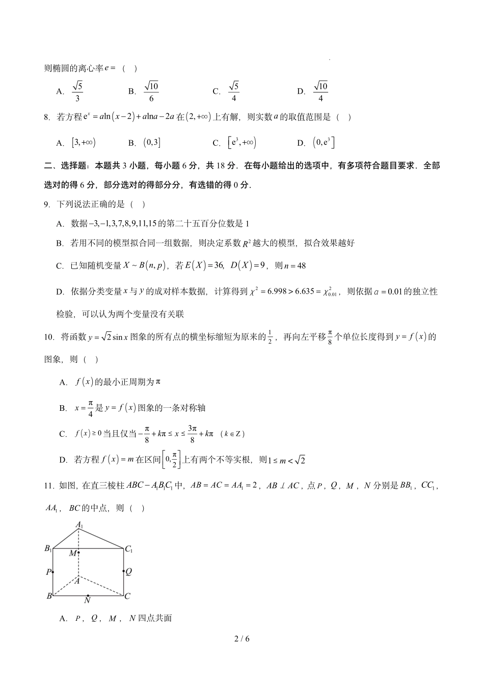 数学+答案解析东北三一区2025-2026学年高三学年第二次模拟考试(一区二模)(3.19-3.20).pdf_第2页