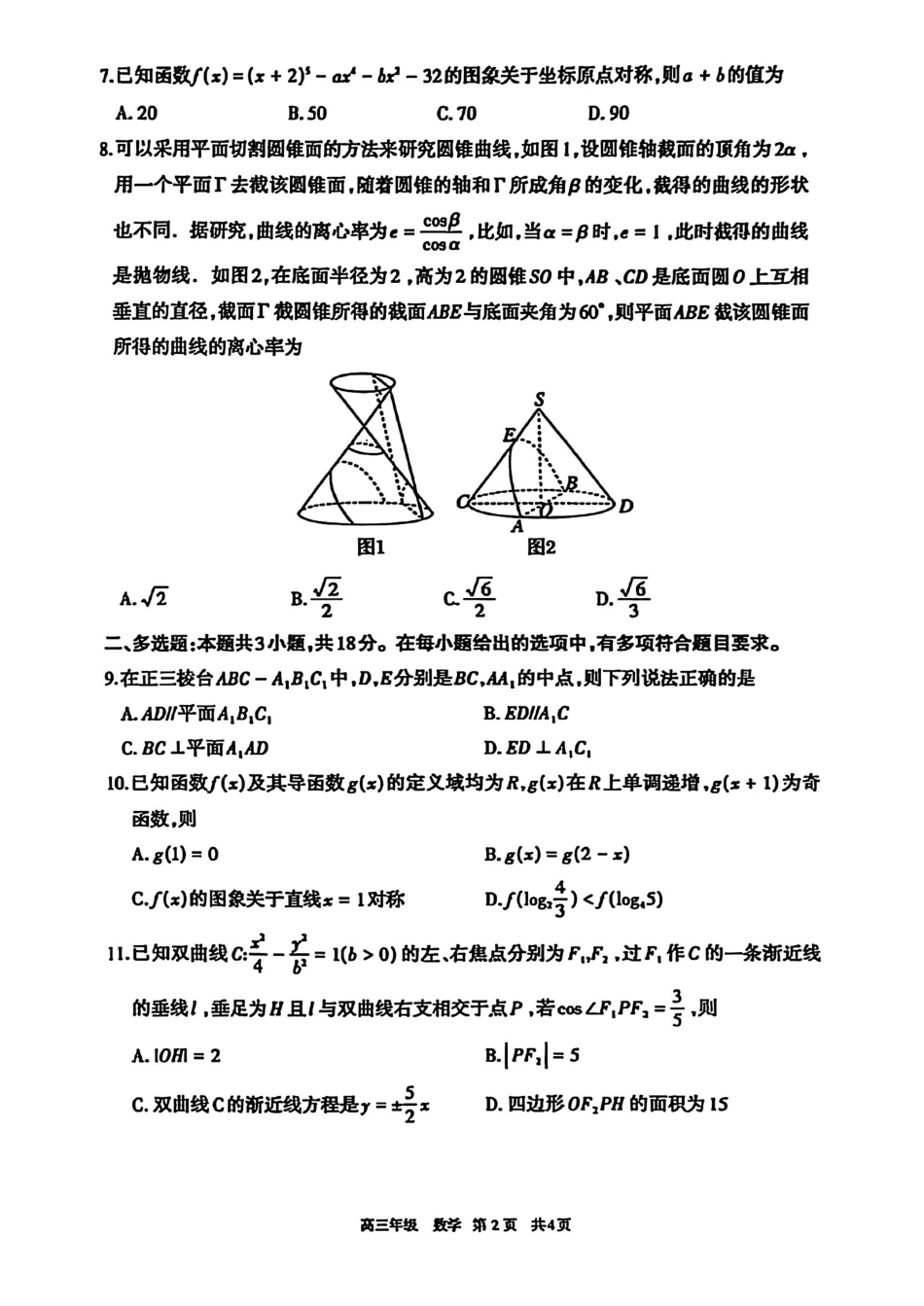 数学+答案内蒙古呼和浩特市2026年届高三年级下学期3月第一次模拟考试(呼和浩特一模)（3.19-3.21）.pdf_第2页