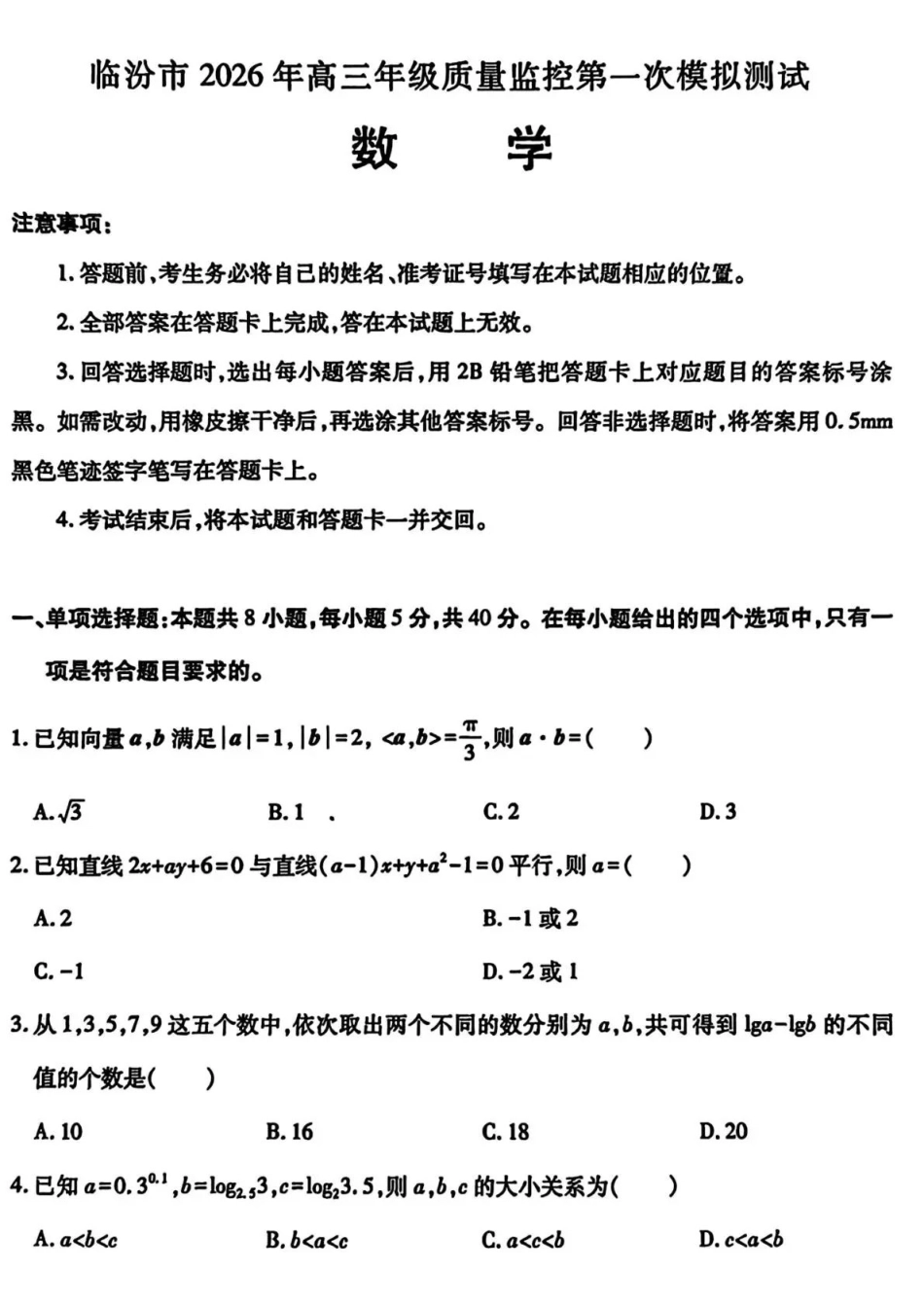 数学+答案山西临汾市2026年高三年级质量监控第一次模拟测试（临汾一模）(3.23-3.25)(1).pdf_第1页