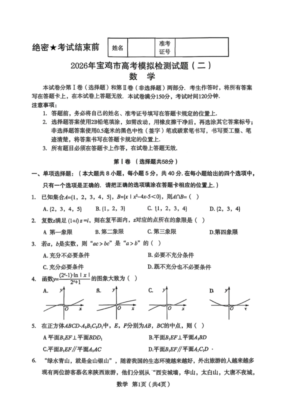 数学+答案陕西2026年宝鸡市高考模拟检测考试（二）(宝鸡二模)(3.21-3.22).pdf_第1页