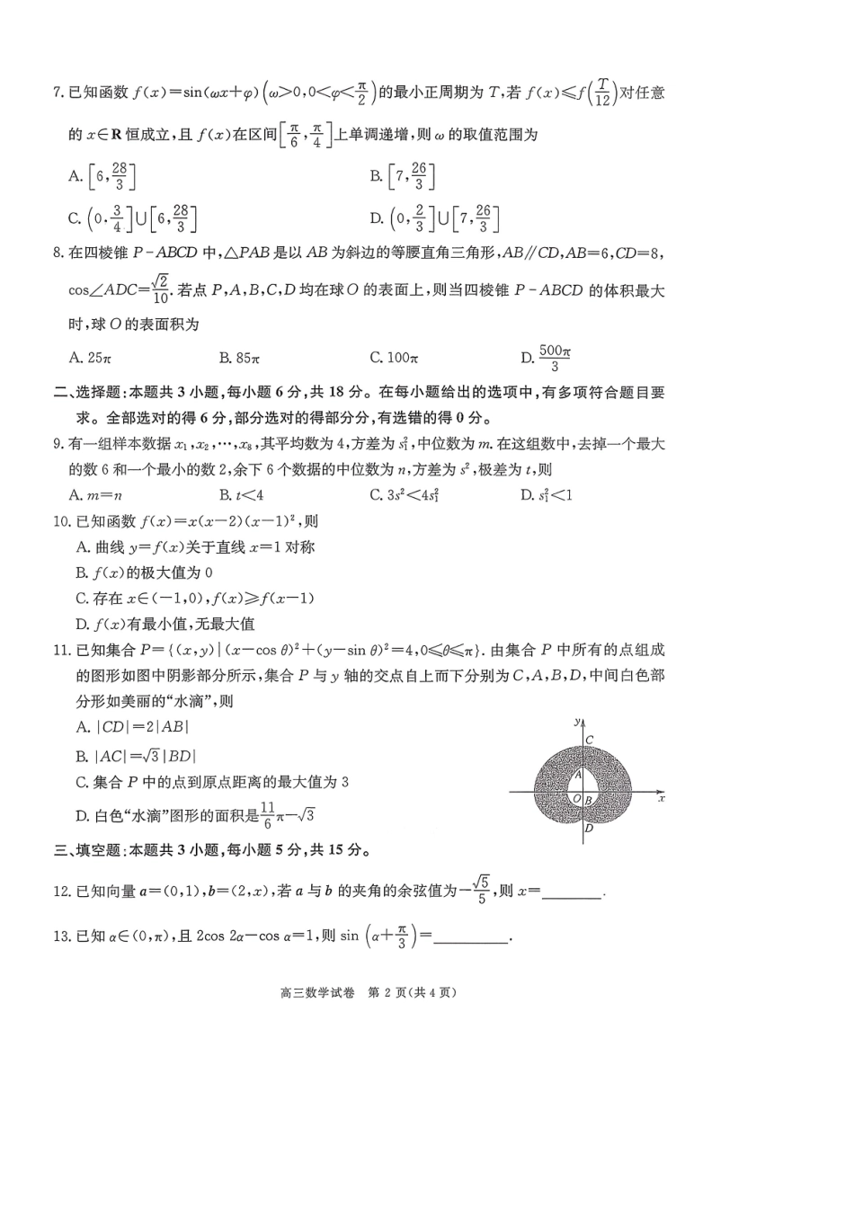 数学+答案陕西商洛市2026届高三下学期第一次模拟考试(商洛一模)（3.20-3.21）.pdf_第2页