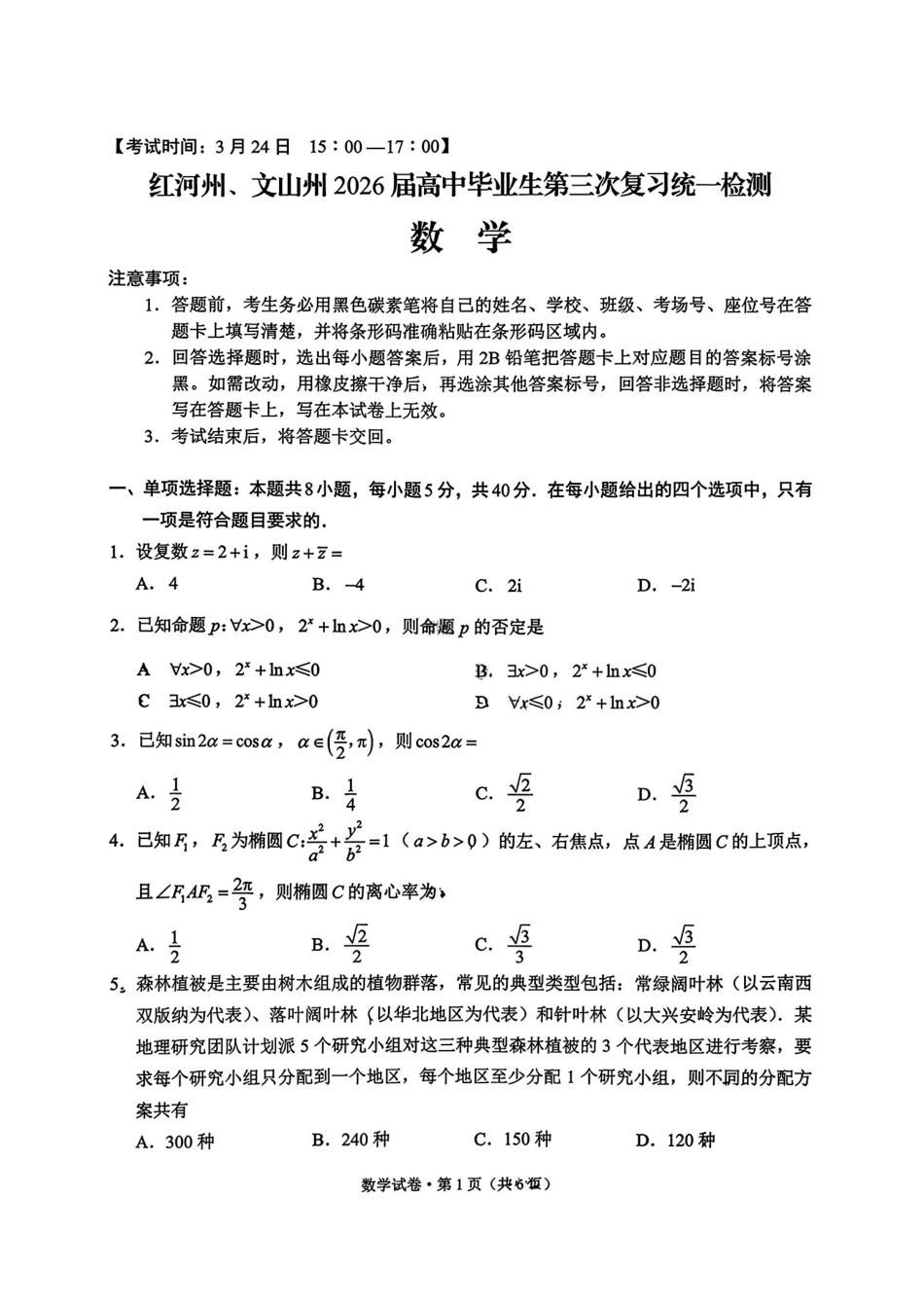 数学+答案云南红河州、文山州2026届高中毕业生高三年级第三次复习统一检测(红河文山三统)(3.24-3.26).pdf_第1页