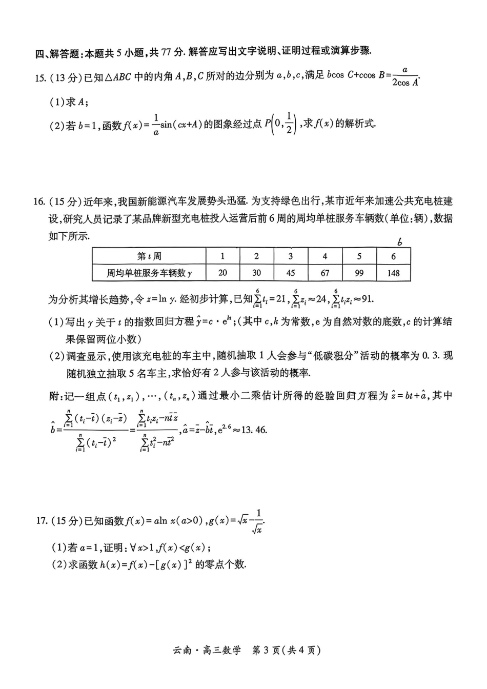 数学+答案云南民族大学附属高级中学2026年届高三高考适应性训练（五）(3.24-3.25).pdf_第3页