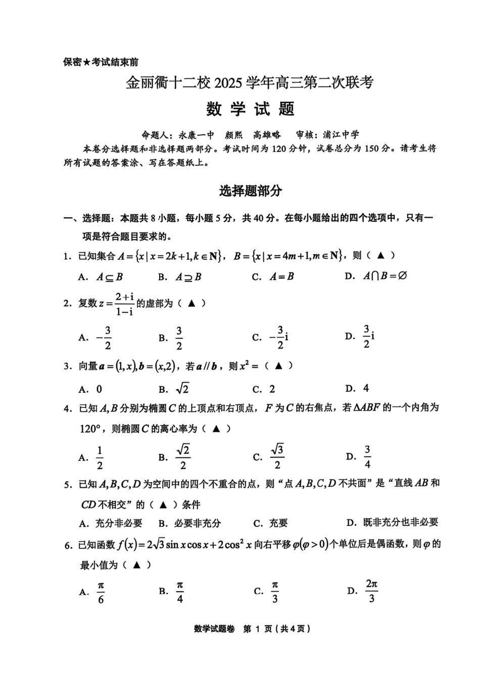 数学+答案浙江金丽衢十二校2025-2026学年度高三年级第二次联考(3.18-3.20).pdf_第1页