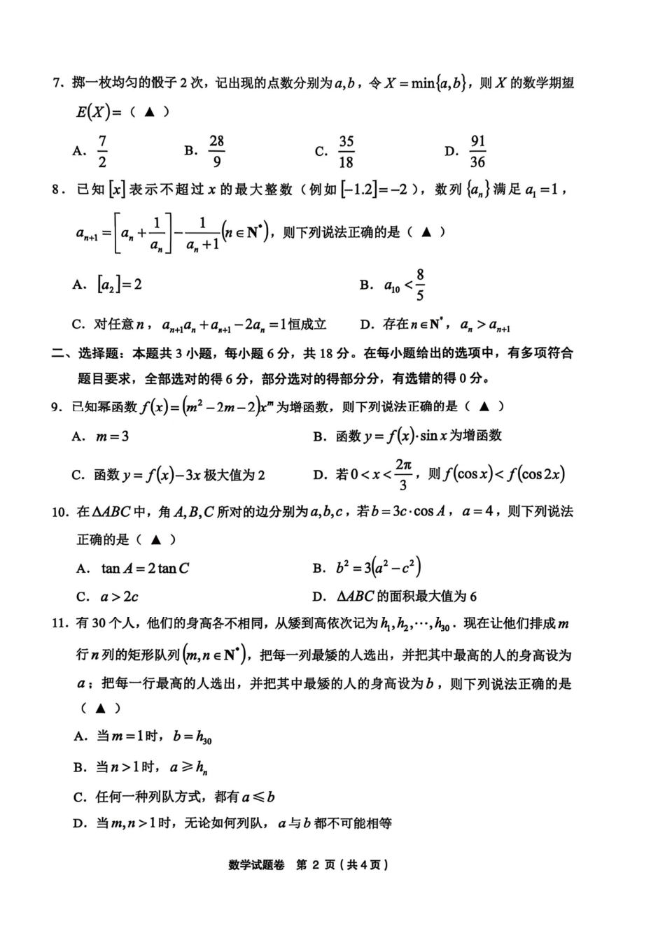 数学+答案浙江金丽衢十二校2025-2026学年度高三年级第二次联考(3.18-3.20).pdf_第2页