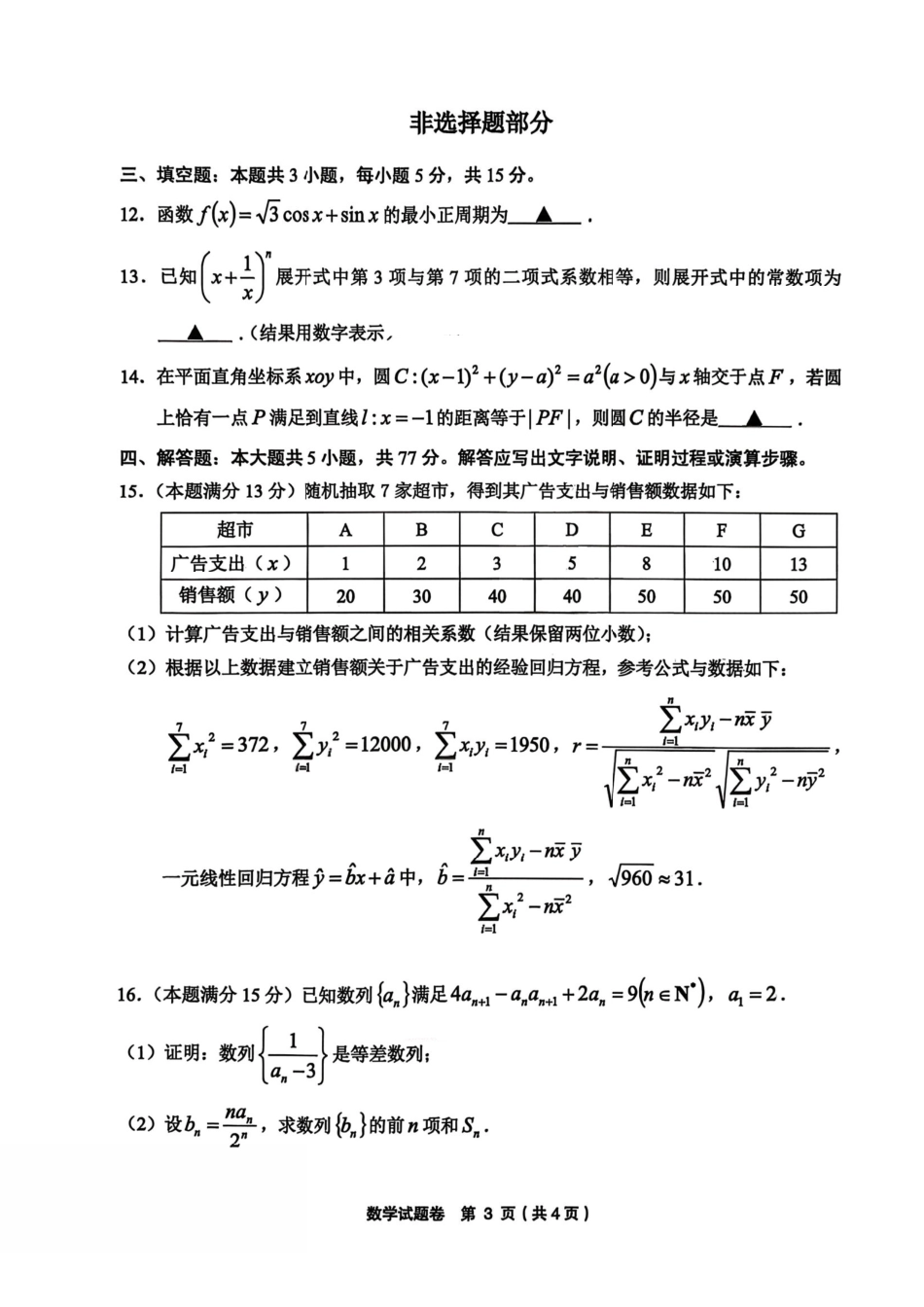 数学+答案浙江金丽衢十二校2025-2026学年度高三年级第二次联考(3.18-3.20).pdf_第3页