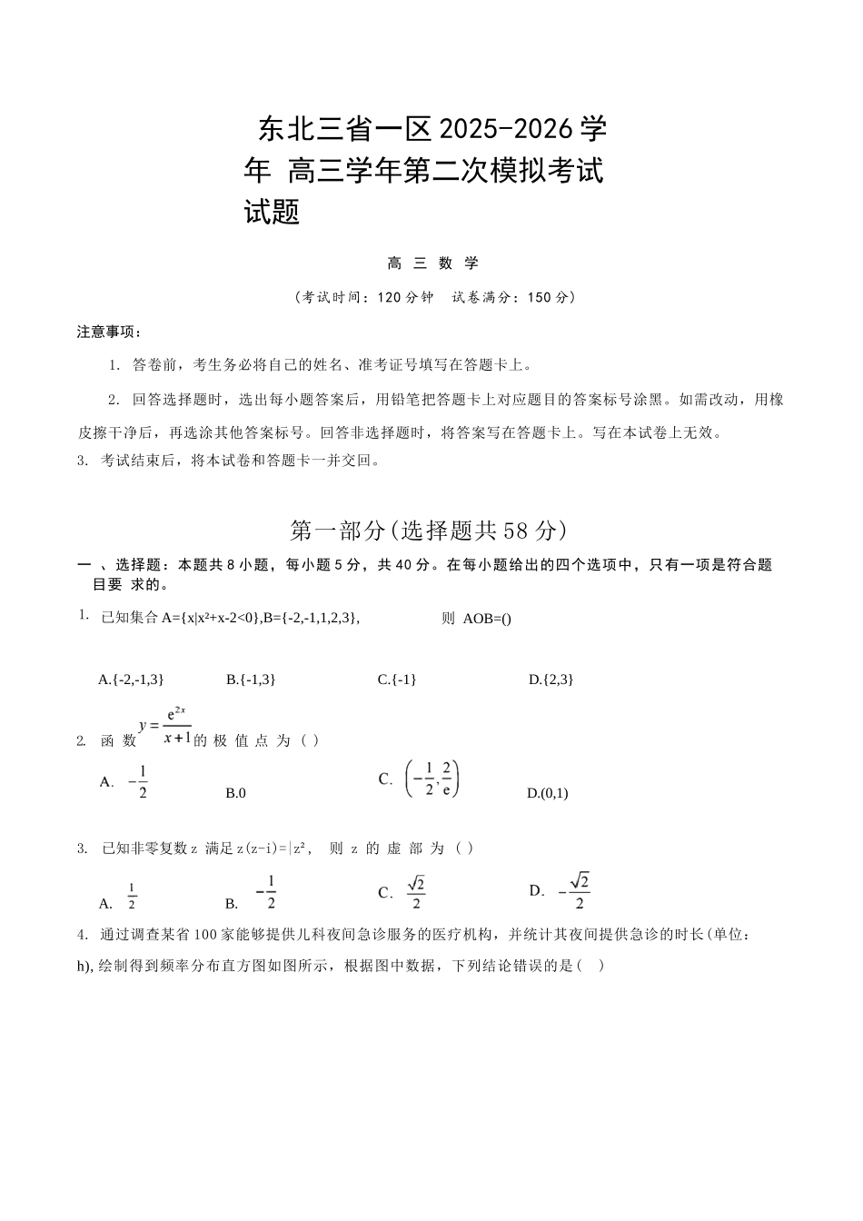 数学+解析东北三一区2025-2026学年高三学年第二次模拟考试(一区二模)(3.19-3.20).docx_第1页