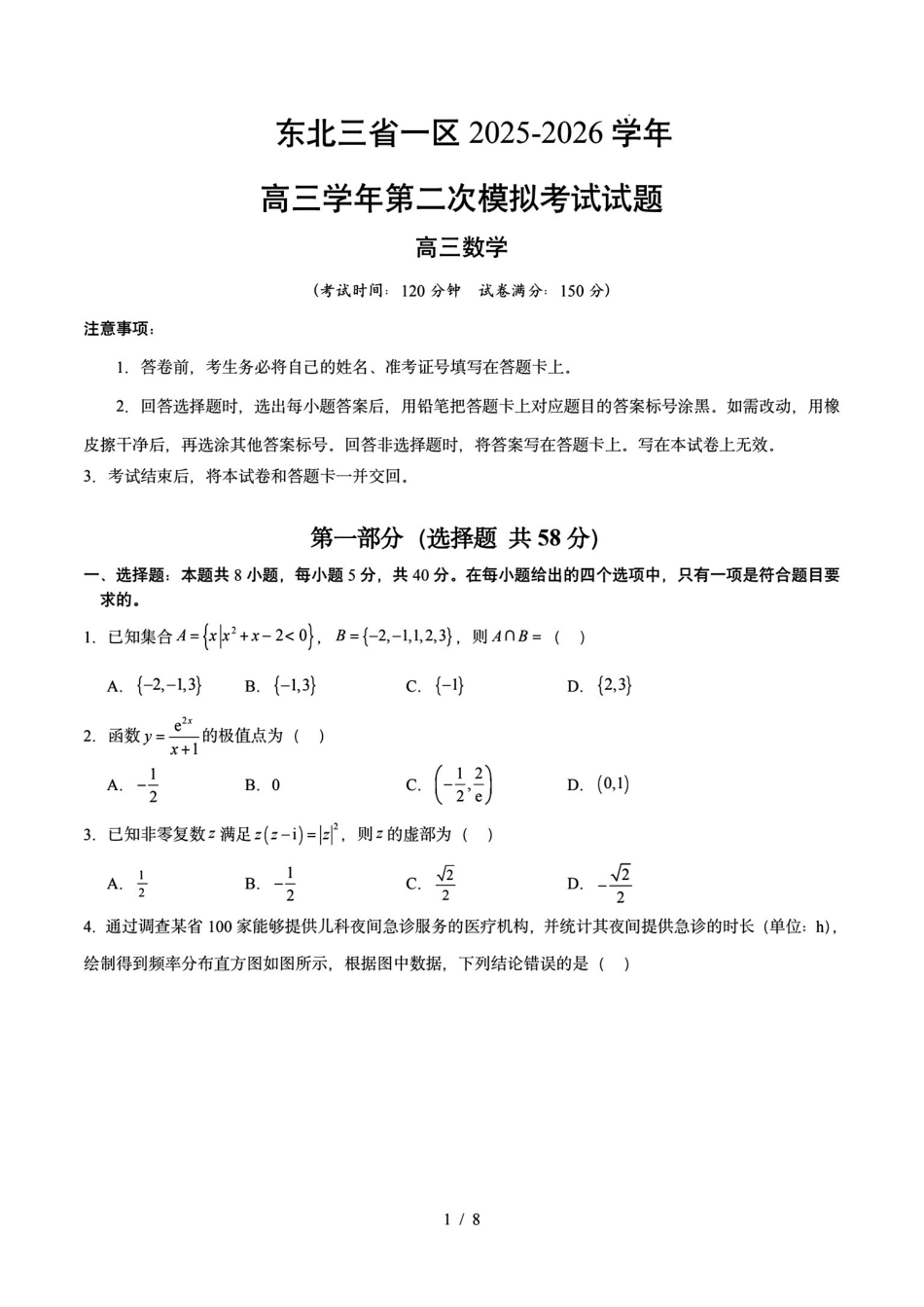 数学+解析东北三一区2025-2026学年高三学年第二次模拟考试(一区二模)(3.19-3.20).pdf_第1页