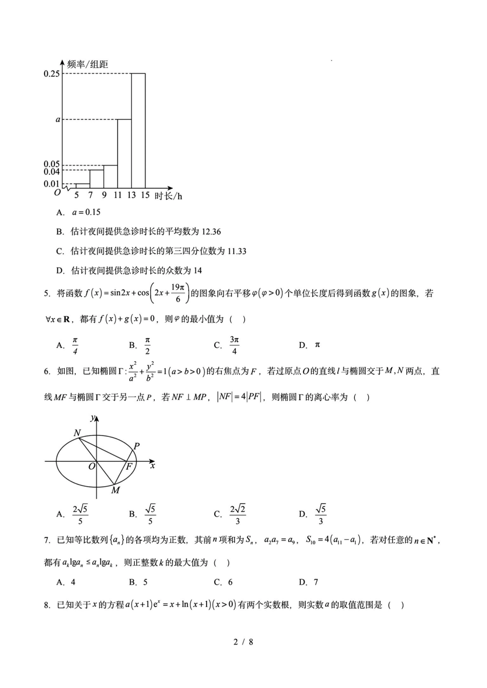 数学+解析东北三一区2025-2026学年高三学年第二次模拟考试(一区二模)(3.19-3.20).pdf_第2页