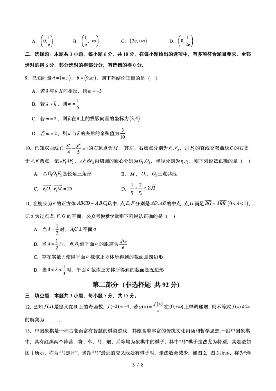 数学+解析东北三一区2025-2026学年高三学年第二次模拟考试(一区二模)(3.19-3.20).pdf_第3页