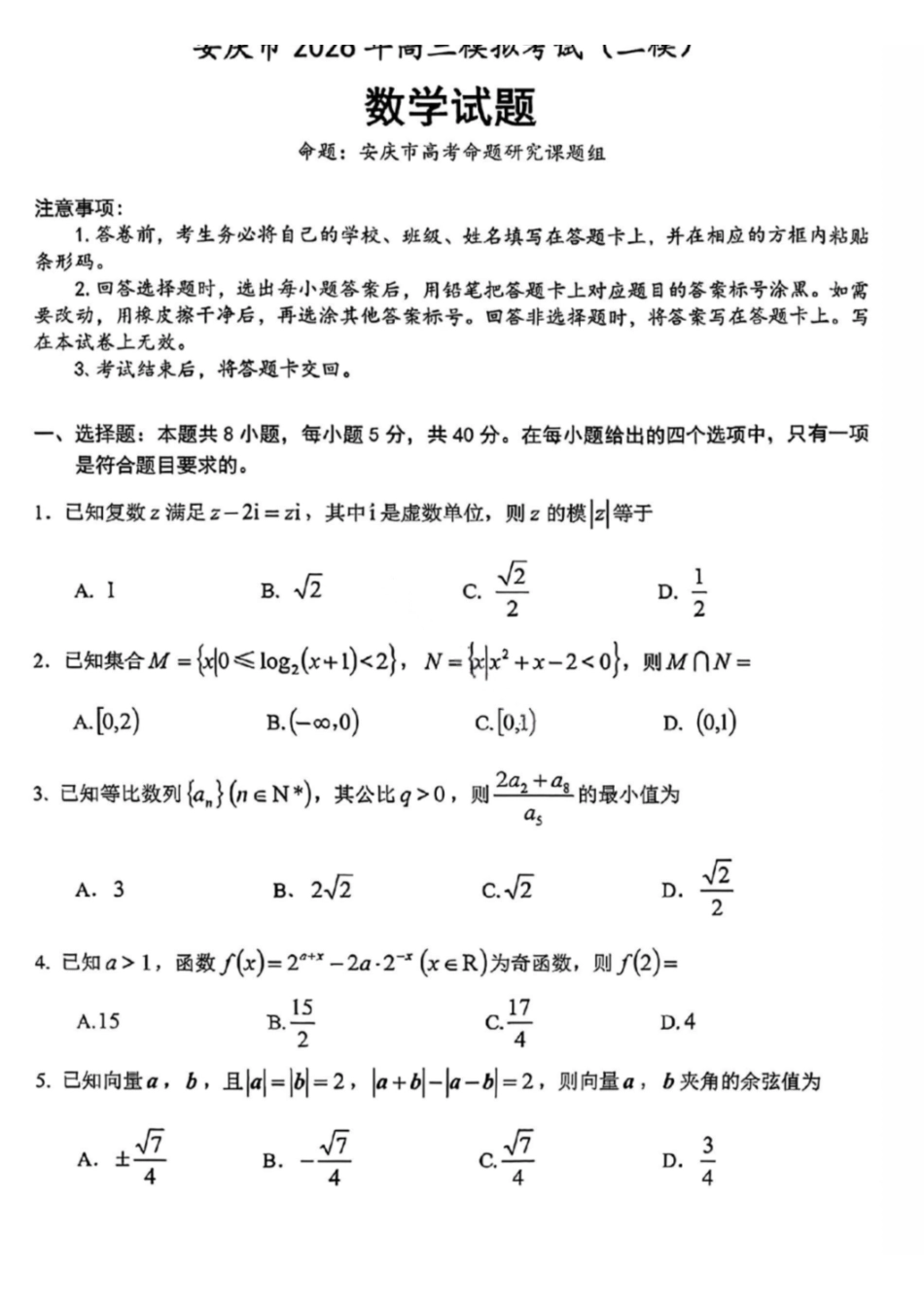 数学安徽安庆市2026年高三年级模拟考试（安庆二模）(3.18-3.20)(1).pdf_第1页