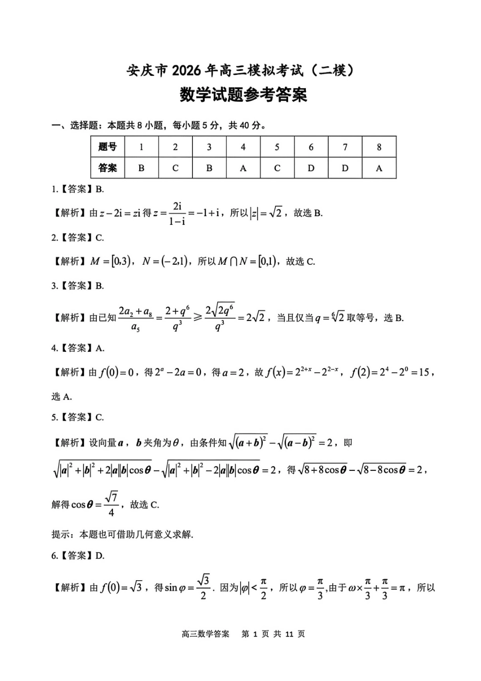 数学安徽安庆市2026年高三年级模拟考试（安庆二模）(3.18-3.20)(2).pdf_第1页