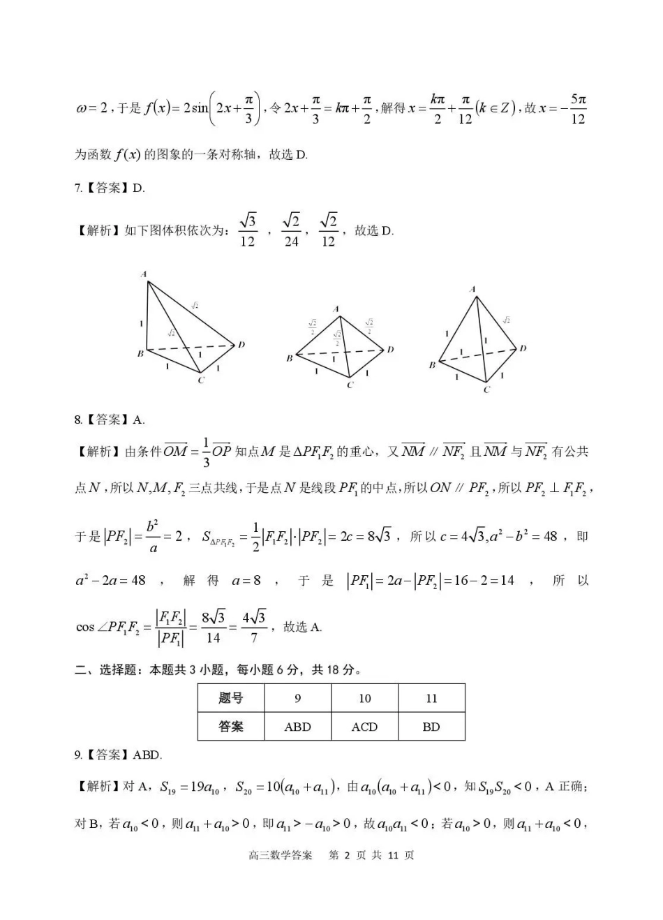 数学安徽安庆市2026年高三年级模拟考试（安庆二模）(3.18-3.20)(3).pdf_第2页