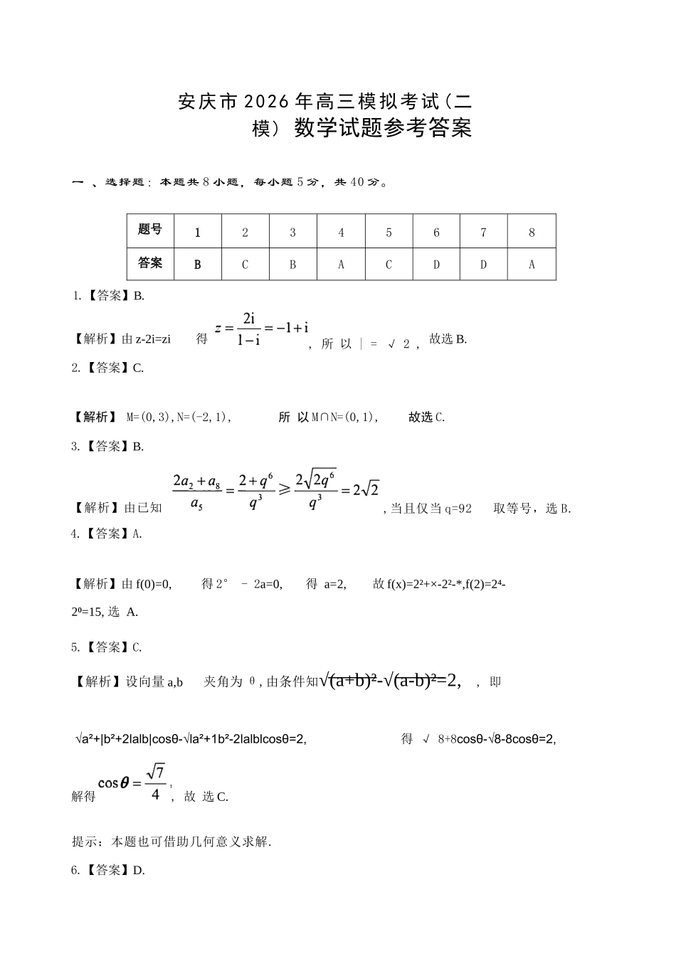 数学安徽安庆市2026年高三年级模拟考试（安庆二模）(3.18-3.20).docx_第1页