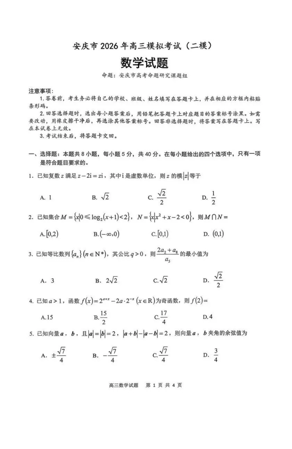 数学安徽安庆市2026年高三年级模拟考试（安庆二模）(3.18-3.20).pdf_第1页