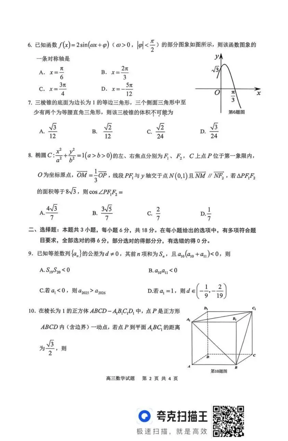 数学安徽安庆市2026年高三年级模拟考试（安庆二模）(3.18-3.20).pdf_第2页