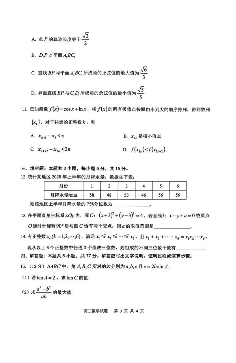 数学安徽安庆市2026年高三年级模拟考试（安庆二模）(3.18-3.20).pdf_第3页
