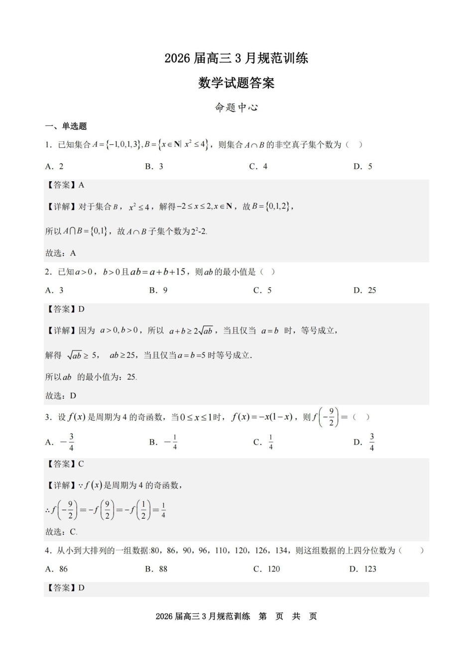 数学安徽合肥市一六八中学2026届高三年级3月份规范训练（3.13-3.14）(1).pdf_第1页