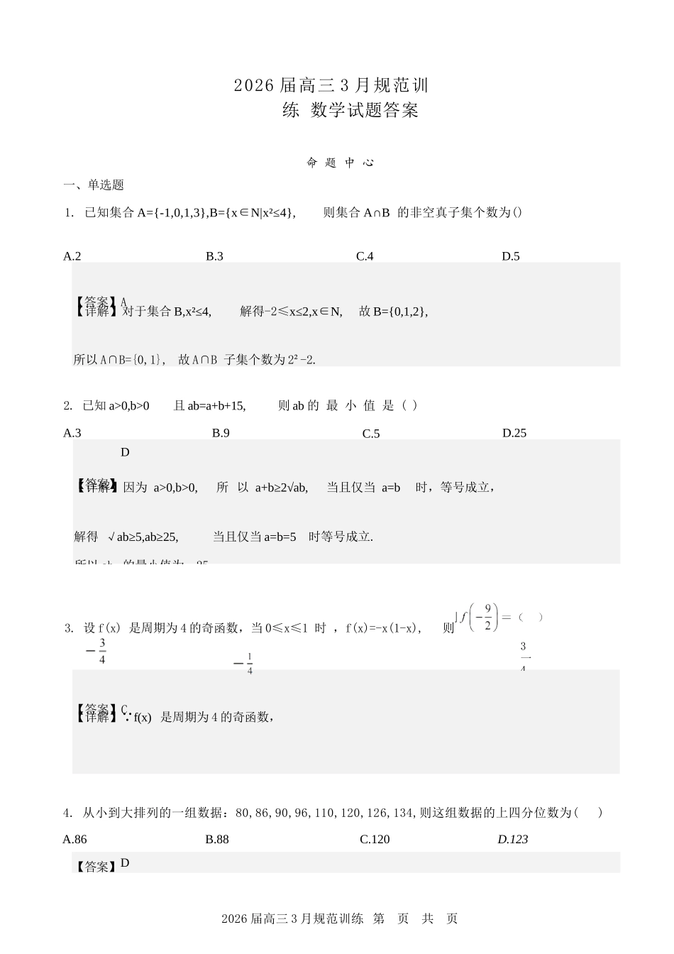 数学安徽合肥市一六八中学2026届高三年级3月份规范训练（3.13-3.14）.docx_第1页
