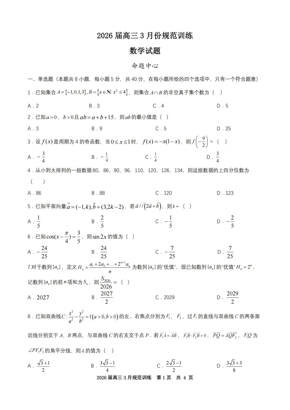 数学安徽合肥市一六八中学2026届高三年级3月份规范训练（3.13-3.14）.pdf_第1页