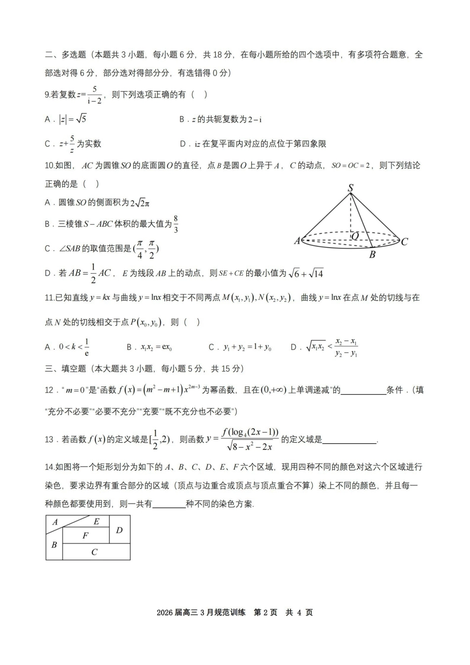 数学安徽合肥市一六八中学2026届高三年级3月份规范训练（3.13-3.14）.pdf_第2页