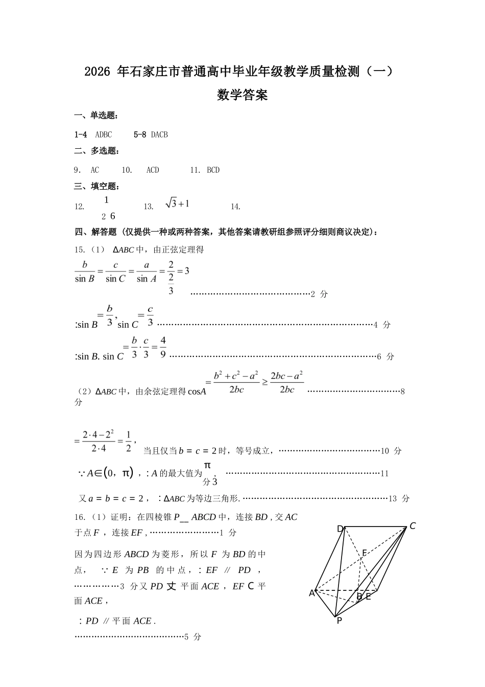 数学参考答案(精排版)河北2026届石家庄市普通高中学校毕业年级高三年级教学质量检测(一)(石家庄一模)(3.23-3.25).docx_第1页