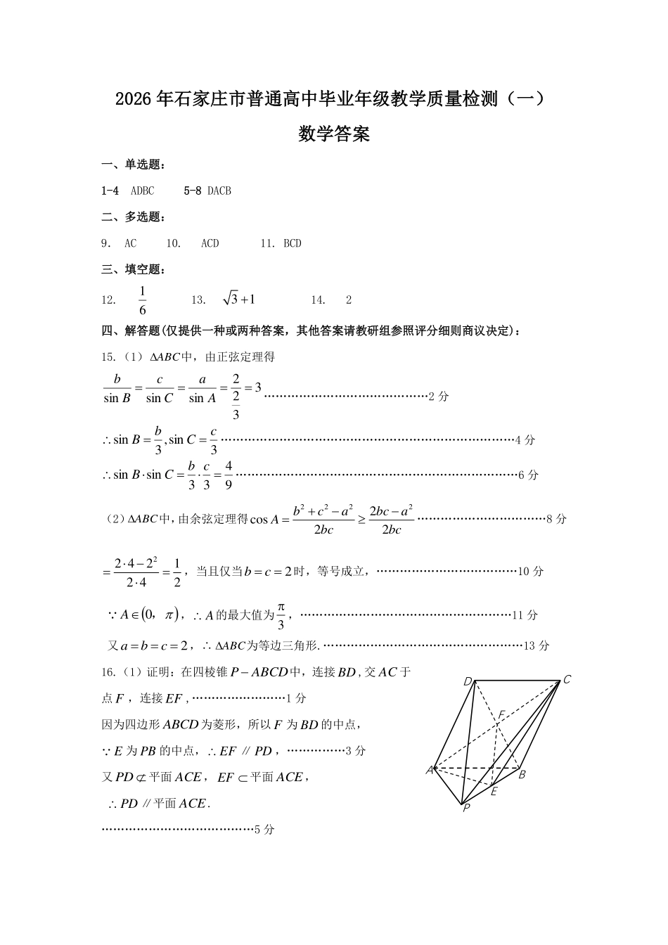 数学参考答案(精排版)河北2026届石家庄市普通高中学校毕业年级高三年级教学质量检测(一)(石家庄一模)(3.23-3.25).pdf_第1页