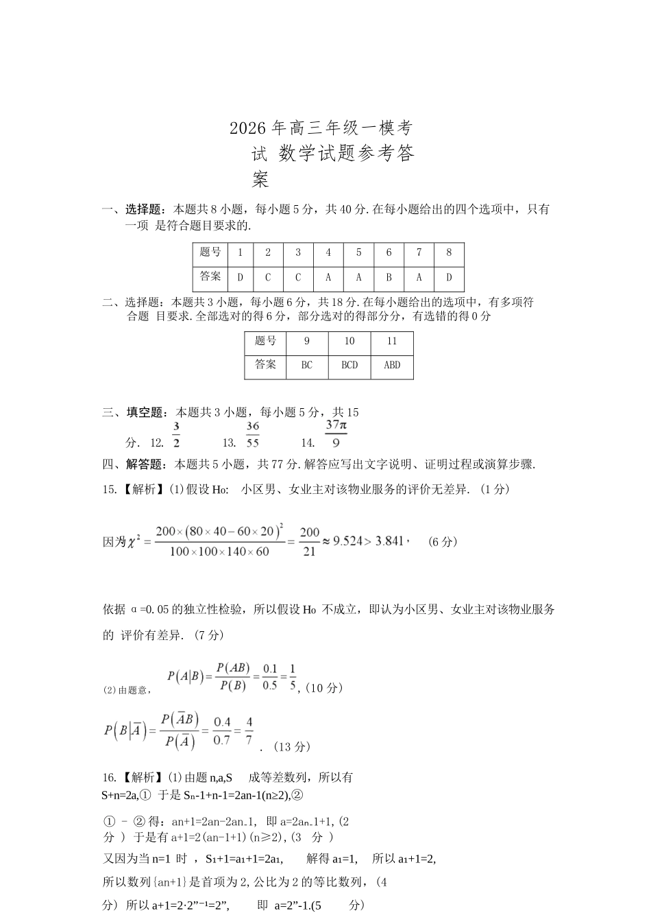 数学参考答案河南驻马店、信阳、南阳、三门峡、漯河五市2026年高三3月第一次质量检测联考(驻马店南阳一模信阳三模漯河三门峡二模)(3.19-3.20).docx_第1页